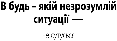 "В будь-якій незрозумілій ситуації - не сутулься"