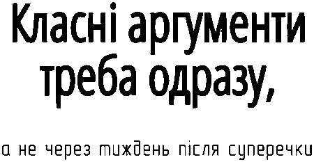 "Класні аргументи треба одразу, а не через тиждень після суперечки"