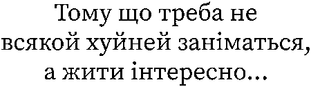 "Тому що треба не всякой хуйней заніматься,ажити інтересно"