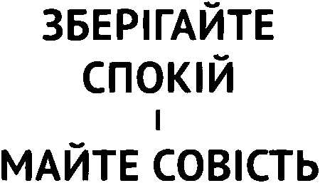 "Зберігайте спокій і майте совість"