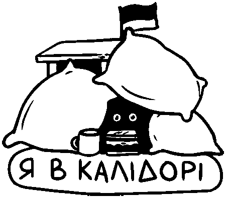 "Я в корідорі"