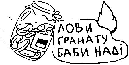 "Лови гранату баби Наді"