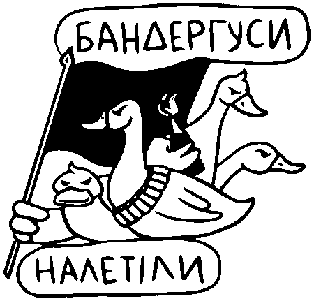 "Бандерогуси налетіли"