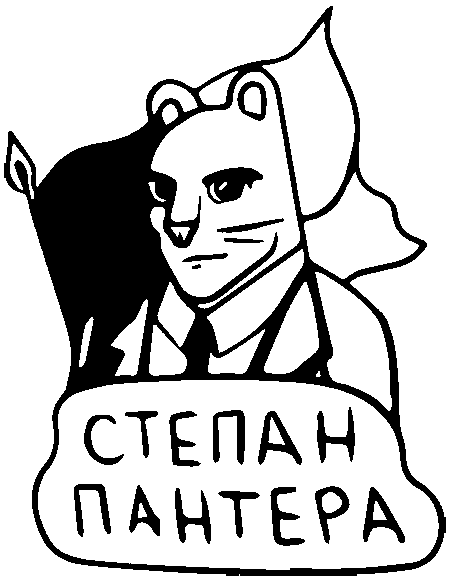 Степан Пантера