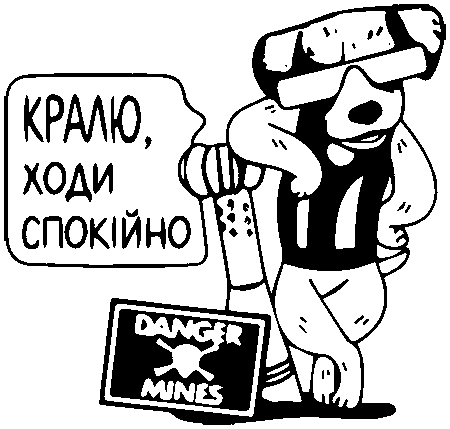 пес Патрон "Кралю ходи спокійно"