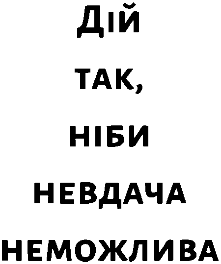 "Дій так, ніби невдача неможлива"