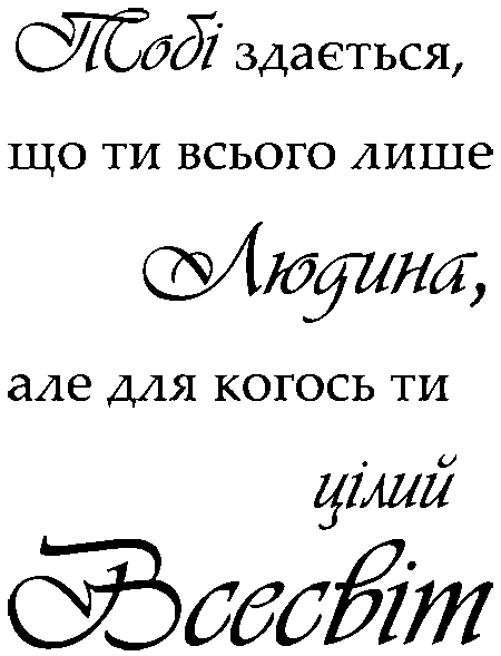 "Тобі здається, що ти всього лише Людина, але для когось ти цілий Всесвіт"