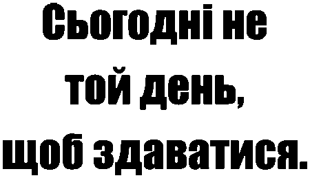 "Сьогодні не той день, щоб здаватися"