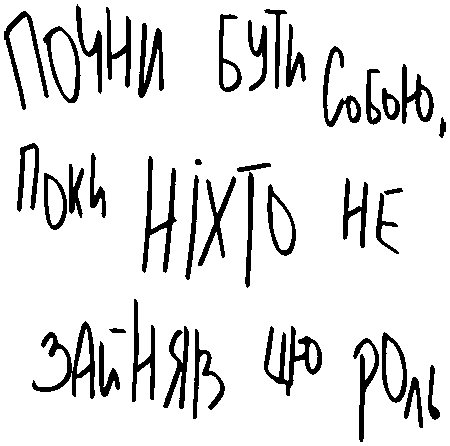 "Почни бути собою, поки ніхто не зайняв цю роль"