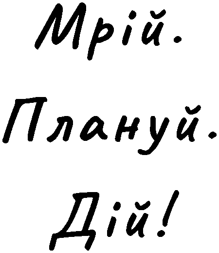 "Мрій. Плануй. Дій!"