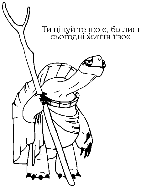 Великий Мастер Угвей "Ти цінуй те що є, бо лиш сьогодні життя твоє"