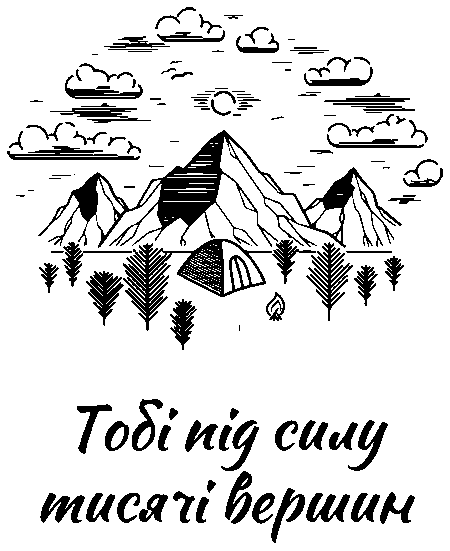 Величні гори "Тобі під силу тисячі вершин"