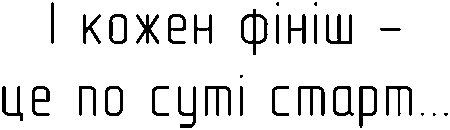 "І кожен фініш це по суті старт"