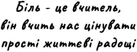 "Біль-це вчитель, він вчить нас цінувати прості життєві радощі"