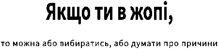 "Якщо ти в жопі, то можна або вибиратися, або думати про причини"
