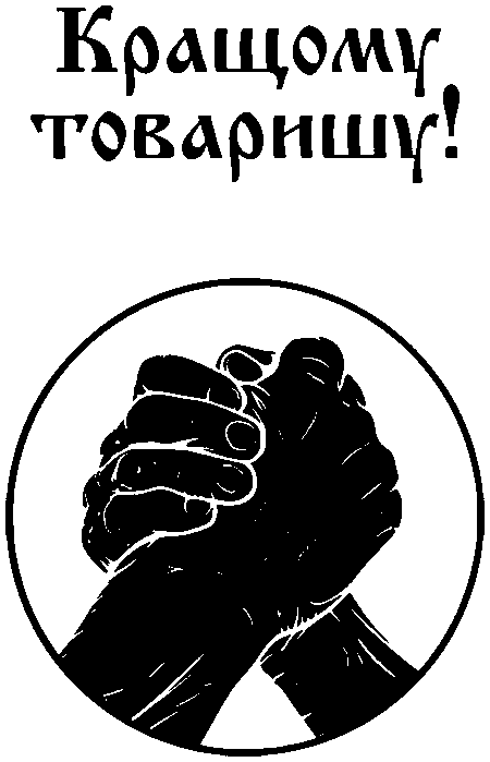 "Кращому товаришу"