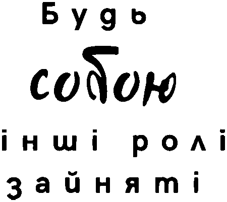 "Будь собою інші ролі зайняті"