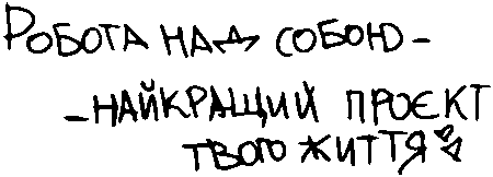"Робата над собою -тнайкращий проєкт твого життя"