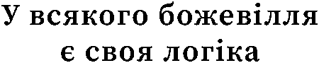 "У всякого божевілля є своя логіка"