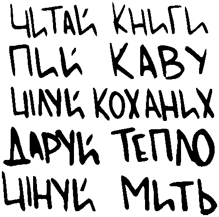 "Читай книги, пий каву, цілуй коханих, даруй тепло, цінуй мить"