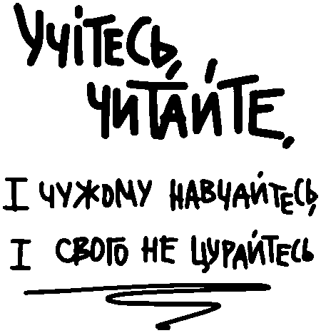 "Учітесь, читайте і чужому навчайтесь, і свого не цурайтесь"