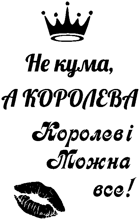"Не кума, а королєва, а королеві можна все!"