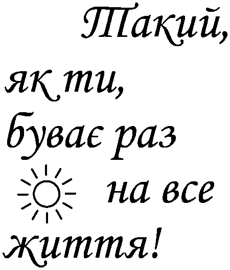 "Такий як ти буває раз на все життя!"