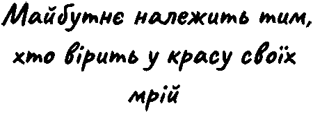 "Майбутнє належить тим, хто вірить у красу своїх мрій"