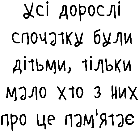"Усі дорослі спочатку були дітьми, тільки мало хто з них про це пам'ятає"
