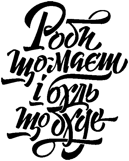 "Роби що маєш і будь що буде"