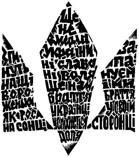 Тризуб з зашифрованим гімн України