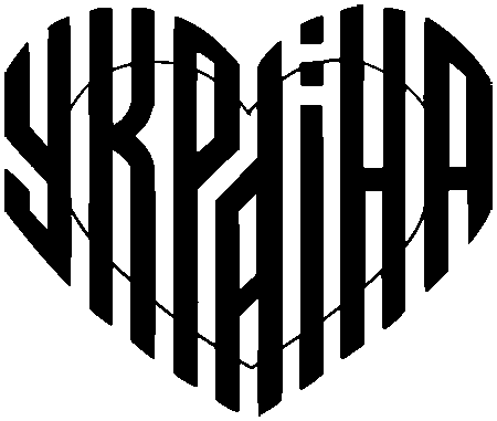 Серце з прихованим словом Україна