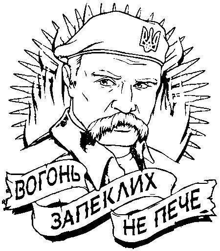 Тарас Шевченко "Вогонь запеклих не пече"