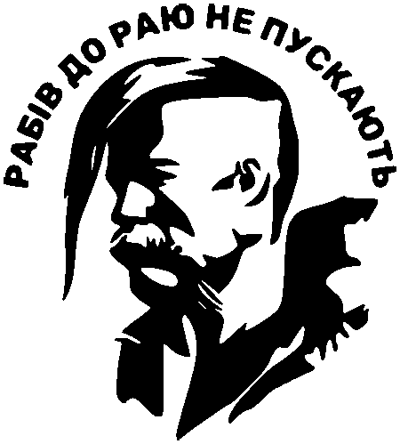 козак "Рабів до раю не пускають"