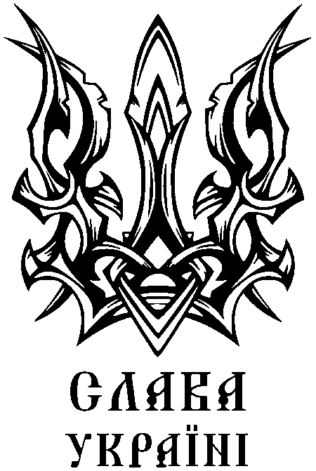 Тризуб "Слава Україні"