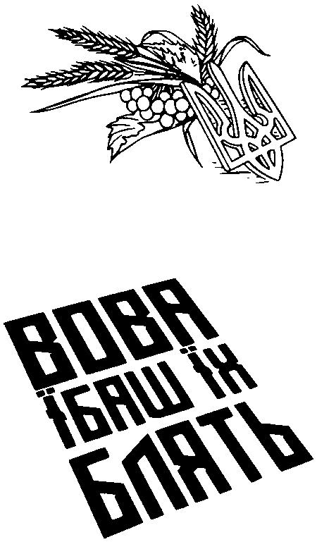 символи України "Вова їбаш їх блять"