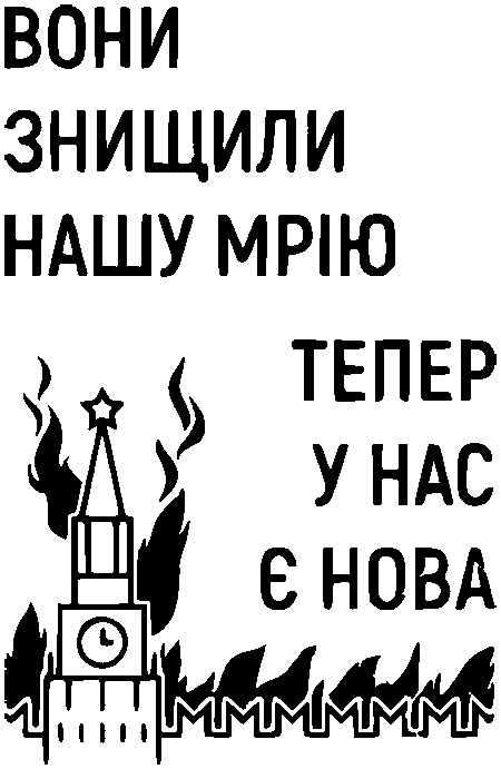 "Вони знищила нашу мрію, тепер у нас є нова"