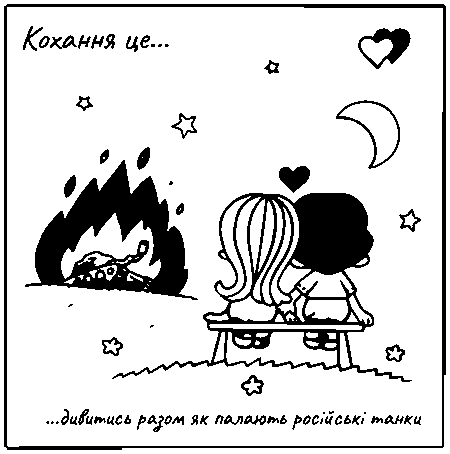Love is... "Кохання це...дивтися разом як палають російські танки"