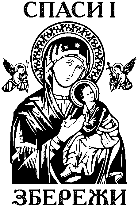 ікона Божої Матері "Спаси і збережи"