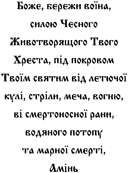 Молитва для воїна