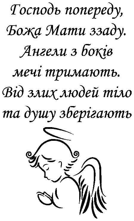 Молитва з Ангелом