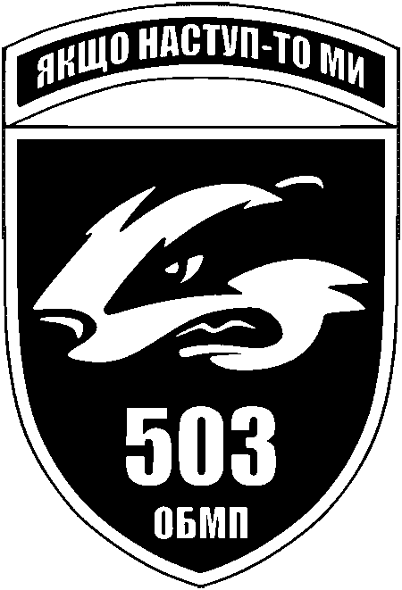 503-й Окремий Батальйон Морської Піхоти