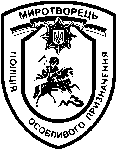 Батальйон Поліції Особливого Призначення