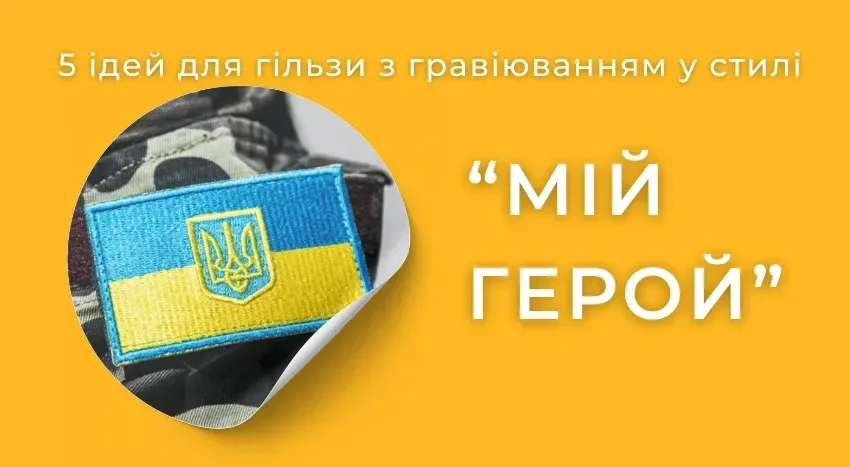 5 ідей для гільзи з гравіюванням у стилі “Мій герой”