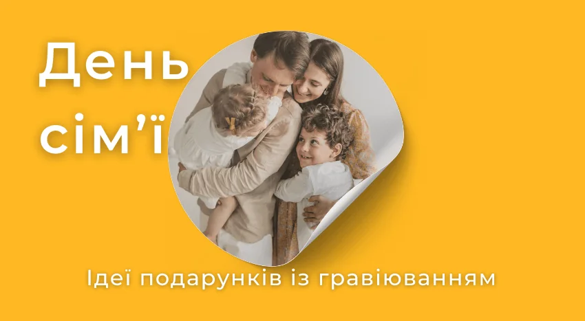 Сімейний банер до Дня сім’ї з ідеями подарунків із гравіюванням — обійми родини