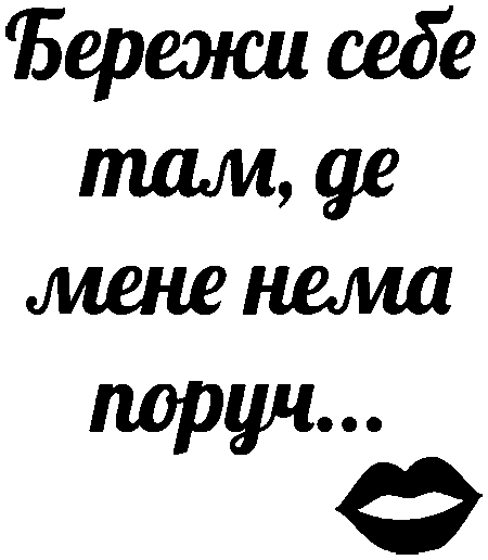 "Бережи себе там де мене нема поруч..."
