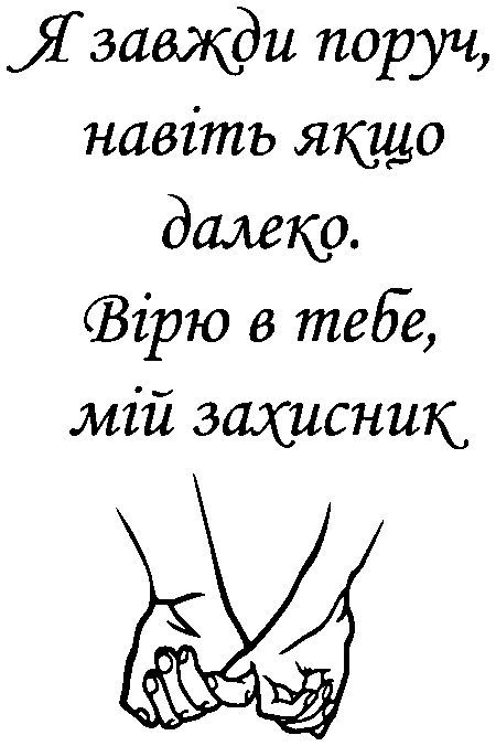 Дотик рук "Я завжди поруч, навіть якщо далеко. Вірю в тебе, мій захисник"