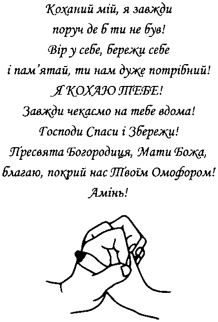 Обійми рук "Коханий мій, я завжди поруч де б ти не був! Вір у себе, бережи себе і пам'ятай, ти нам дуже потрібний! Я кохаю тебе! ...