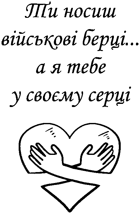 Обійми серця "Ти носиш військові берці...а я тебе у своєму серці"