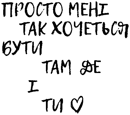 "Просто мені так хочеться бути там де і ти"